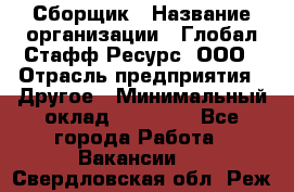 Сборщик › Название организации ­ Глобал Стафф Ресурс, ООО › Отрасль предприятия ­ Другое › Минимальный оклад ­ 40 000 - Все города Работа » Вакансии   . Свердловская обл.,Реж г.